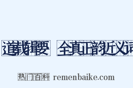 道载辑要·全真正韵近义词是什么意思的图片
